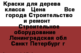 Краски для дерева premium-класса › Цена ­ 500 - Все города Строительство и ремонт » Строительное оборудование   . Ленинградская обл.,Санкт-Петербург г.